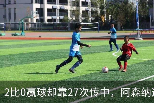 2比0赢球却靠27次传中，阿森纳这套打法藏了什么