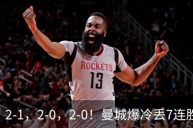 2-1，2-0，2-0！曼城爆冷丢7连胜金身，热刺8年破咒，榜首彻底乱了