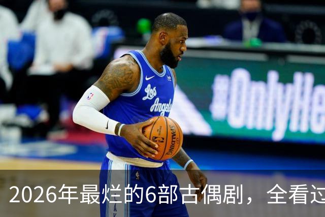 2026年最烂的6部古偶剧，全看过的真是大气了