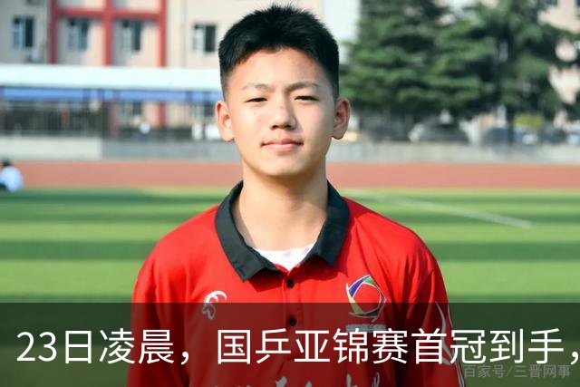 23日凌晨，国乒亚锦赛首冠到手，3-0横扫大黑马，重夺亚洲冠军