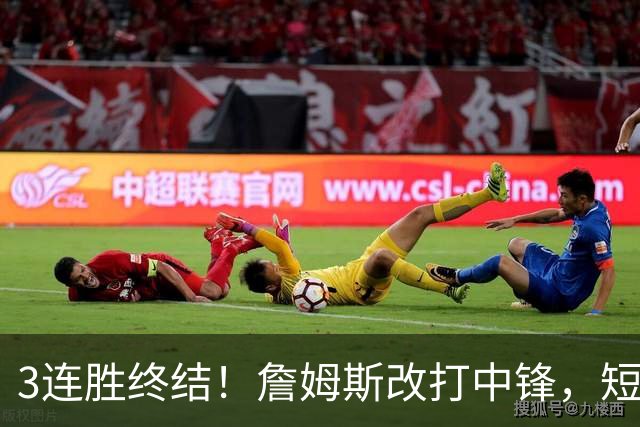 3连胜终结！詹姆斯改打中锋，短板凸显……