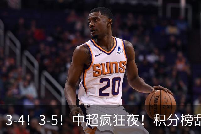 3-4！3-5！中超疯狂夜！积分榜乱了：大连夺冠一步之遥，三镇降级