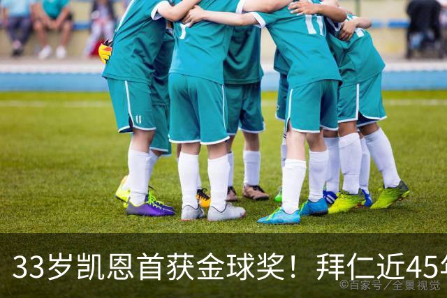 33岁凯恩首获金球奖！拜仁近45年首人 创8大纪录 一举终结3大等待