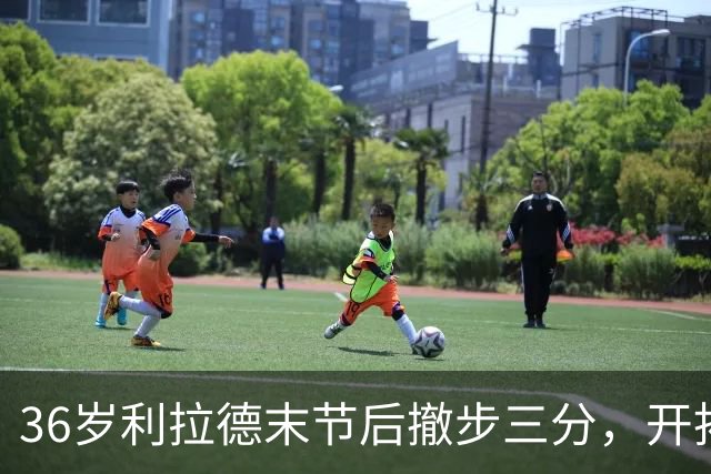 36岁利拉德末节后撤步三分，开拓者136比129送湖人首败