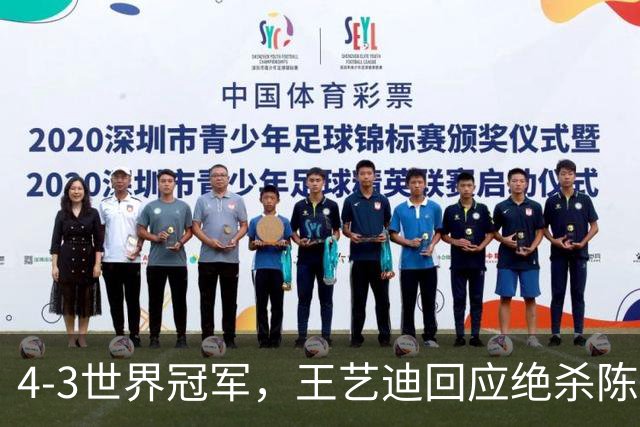 4-3世界冠军，王艺迪回应绝杀陈幸同，半决赛将战孙颖莎！现场向球迷鞠躬获赞！