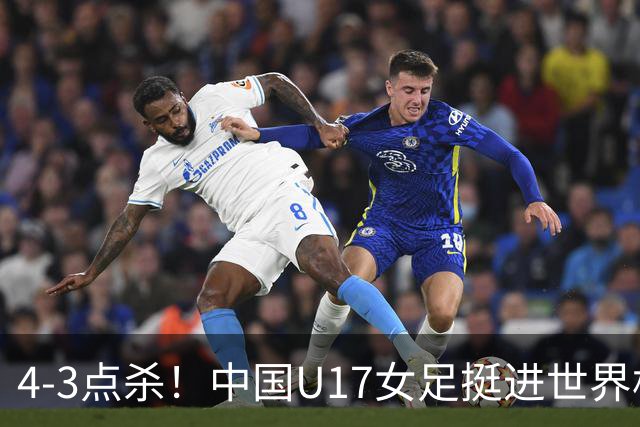 4-3点杀！中国U17女足挺进世界杯8强，改写18年历史，将PK巴西争四强