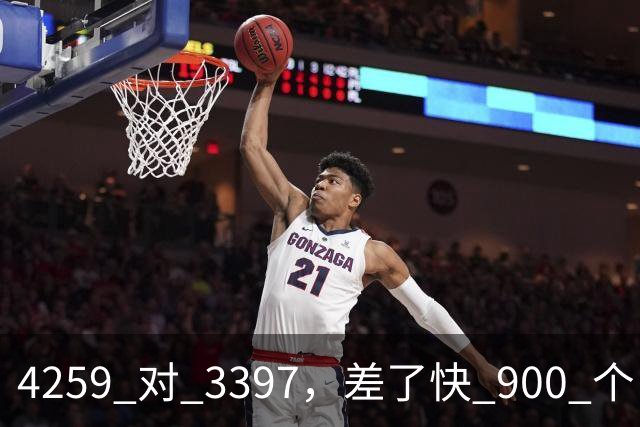 4259 对 3397，差了快 900 个！NBA 历史三分榜，库里已经一骑绝尘