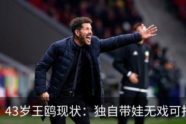 43岁王鸥现状：独自带娃无戏可拍，走进直播间卖口红，一句"最怕弹幕说没戏拍"让评论区吵翻