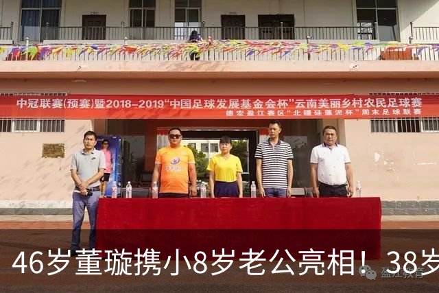 46岁董璇携小8岁老公亮相！38岁张维伊状态大变，被爱情养帅了