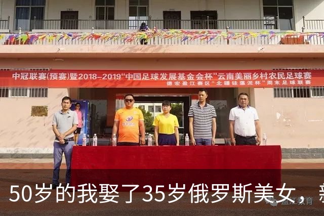 50岁的我娶了35岁俄罗斯美女，新婚夜她下跪：我只有一个要求