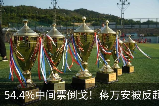 54.4%中间票倒戈！蒋万安被反超，蓝营全线崩盘，选情一夜变天！