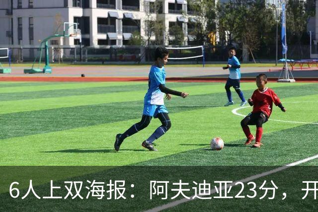 6人上双海报：阿夫迪亚23分，开拓者136比129胜