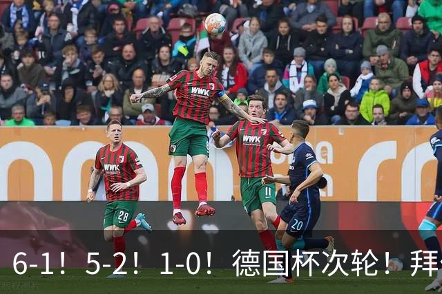 6-1！5-2！1-0！德国杯次轮！拜仁狂胜碾压，药厂斯图惊险过关