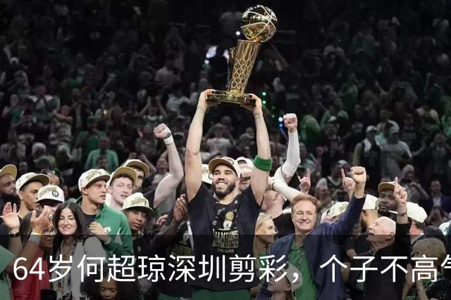 64岁何超琼深圳剪彩，个子不高气场却两米八，背挺得笔直！