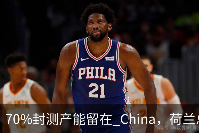 70%封测产能留在 China，荷兰总部急得去印度找塔塔，晚了整整一年