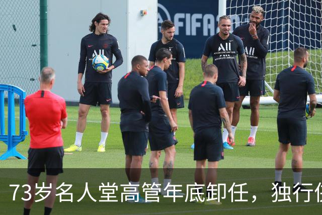 73岁名人堂高管年底卸任，独行侠CEO换人