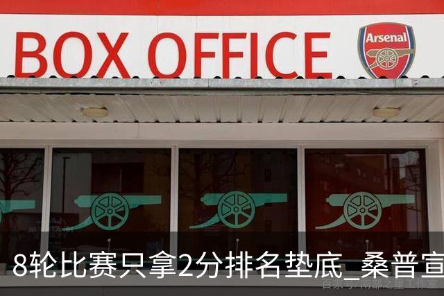 8轮比赛只拿2分排名垫底 桑普宣布解雇主帅詹保罗