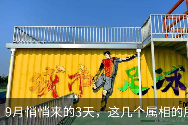9月悄悄来的3天，这几个属相的朋友，要抓住属于自己的好机会咯