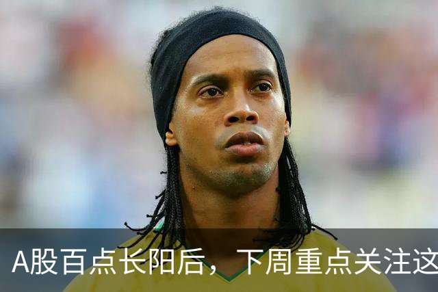 A股百点长阳后，下周重点关注这3个方向！
