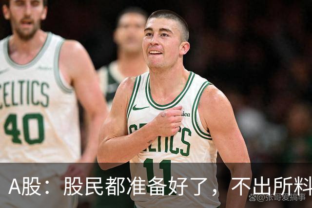 A股：股民都准备好了，不出所料，今天下午,很可能再次历史重演？