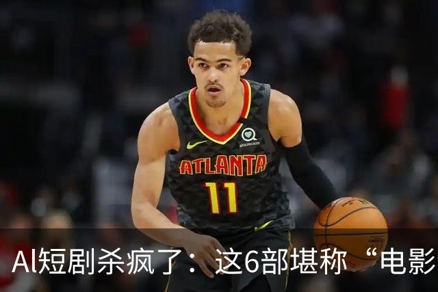 Al短剧杀疯了：这6部堪称“电影级”作品，每一部都值得二刷