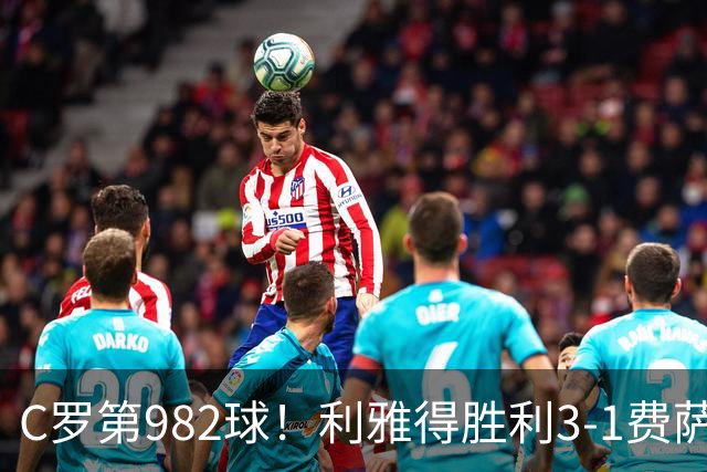 C罗第982球！利雅得胜利3-1费萨里仍第二