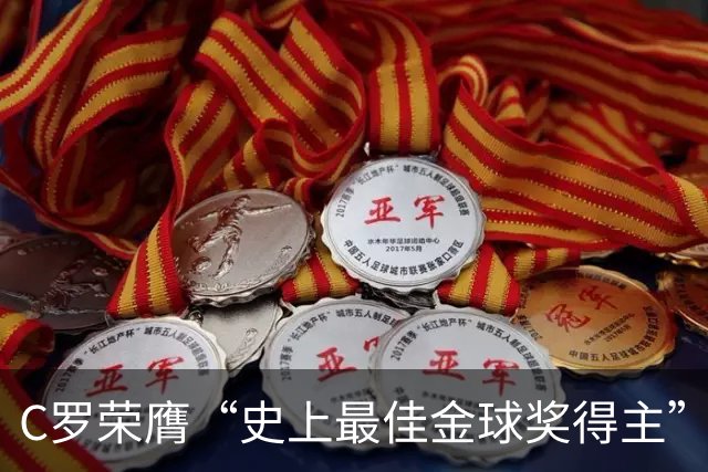 C罗荣膺“史上最佳金球奖得主”：力压梅西夺魁，曼联时表现封神