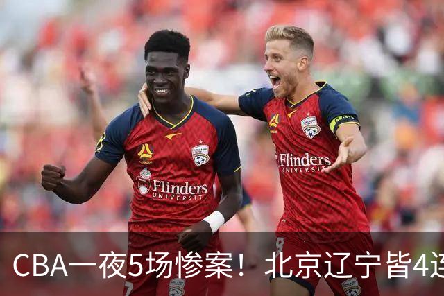 CBA一夜5场惨案！北京辽宁皆4连胜，深圳4轮3败，最新积分榜出炉