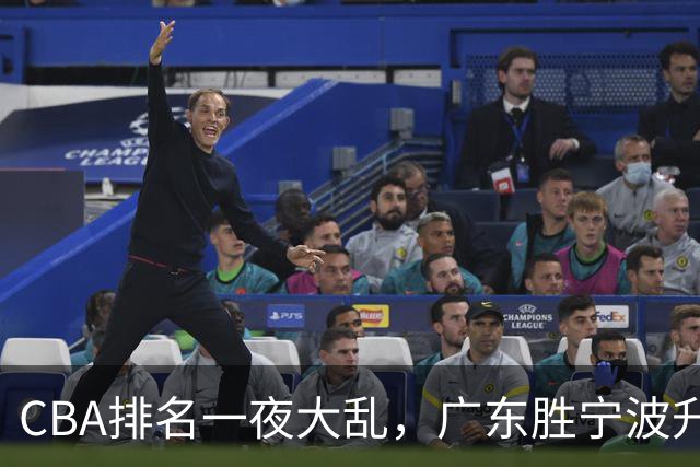 CBA排名一夜大乱，广东胜宁波升至第3，吉林挺进四强，上海登榜首