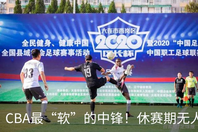CBA最“软”的中锋！休赛期无人问津，转头却被易立点名重用？