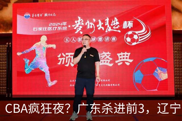 CBA疯狂夜？广东杀进前3，辽宁第6，积分榜真乱了？