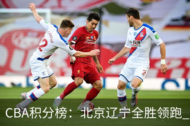 CBA积分榜：北京辽宁全胜领跑 两支球队未尝胜绩
