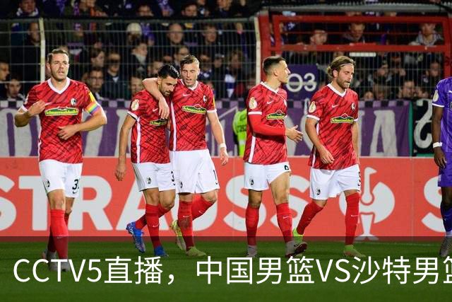 CCTV5直播，中国男篮VS沙特男篮，网上流传12人名单版本，郭士强醒醒吧！