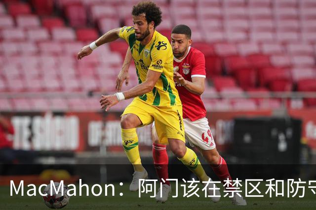 MacMahon：阿门该在禁区&防守端制造巨大破坏力 而非专注投三分