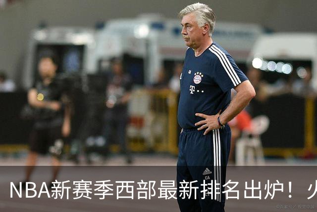 NBA新赛季西部最新排名出炉！火箭登顶，6队未尝一败，勇士倒数第一