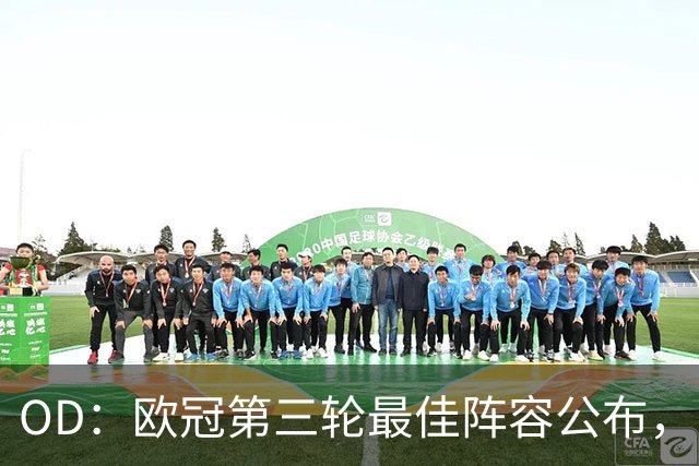 OD：欧冠第三轮最佳阵容公布，凯恩姆巴佩领衔