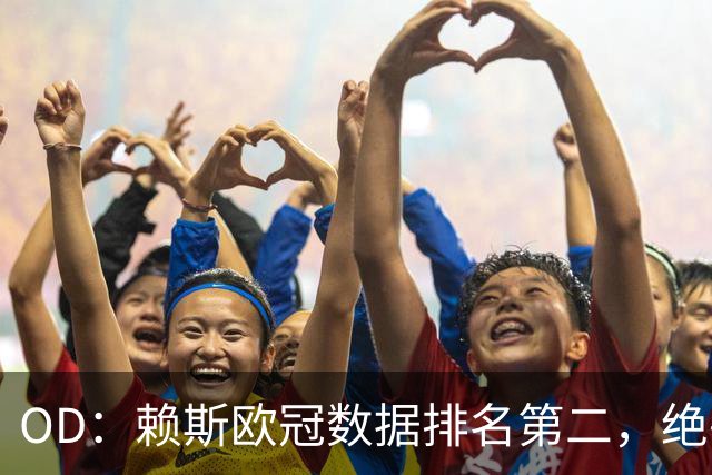 OD：赖斯欧冠数据排名第二，绝平拜仁展现中场价值