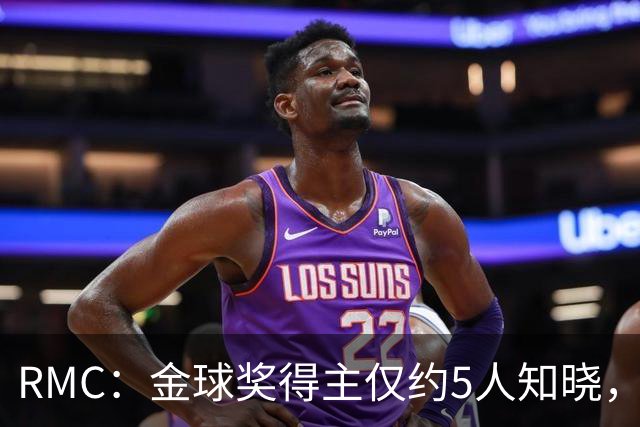 RMC：金球奖得主仅约5人知晓，结果保密到颁奖最后