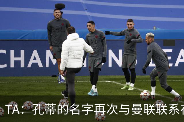 TA：孔蒂的名字再次与曼联联系在一起，红魔该换帅吗？