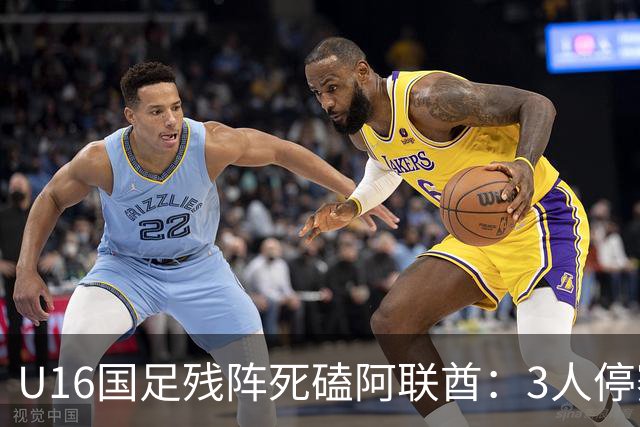 U16国足残阵死磕阿联酋：3人停赛打平就出线，袁博涵独扛的这支国少，头名和第二名是两个世界